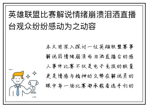 英雄联盟比赛解说情绪崩溃泪洒直播台观众纷纷感动为之动容