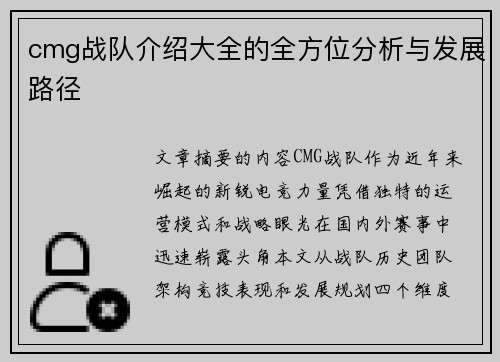 cmg战队介绍大全的全方位分析与发展路径