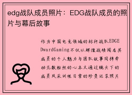 edg战队成员照片：EDG战队成员的照片与幕后故事