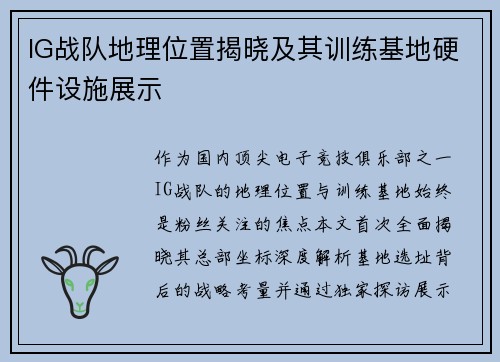 IG战队地理位置揭晓及其训练基地硬件设施展示