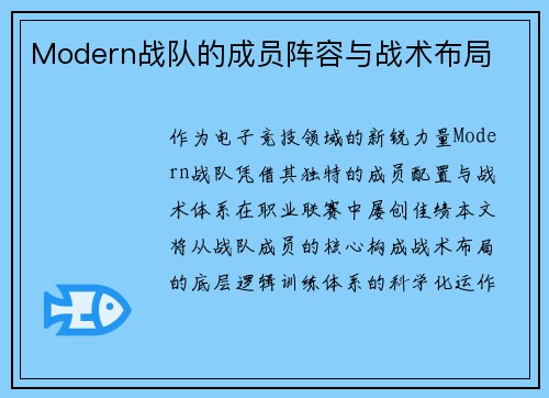 Modern战队的成员阵容与战术布局