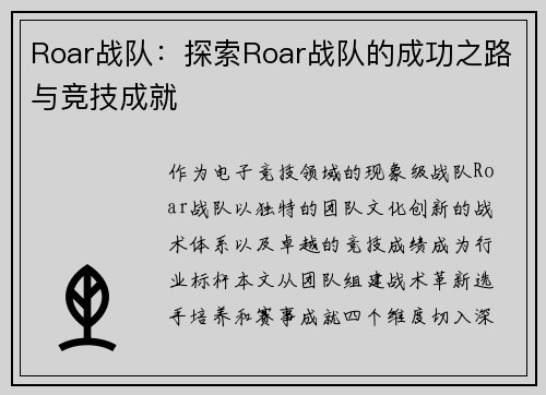 Roar战队：探索Roar战队的成功之路与竞技成就