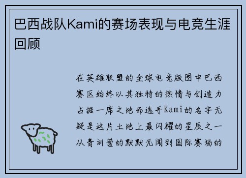 巴西战队Kami的赛场表现与电竞生涯回顾