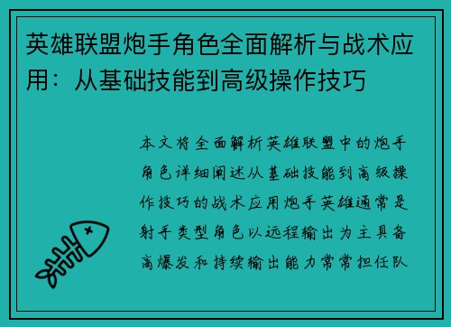 英雄联盟炮手角色全面解析与战术应用：从基础技能到高级操作技巧