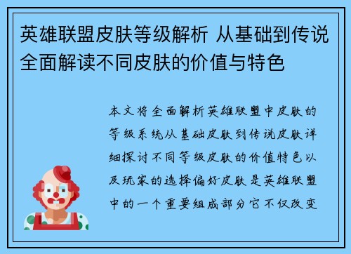 英雄联盟皮肤等级解析 从基础到传说全面解读不同皮肤的价值与特色