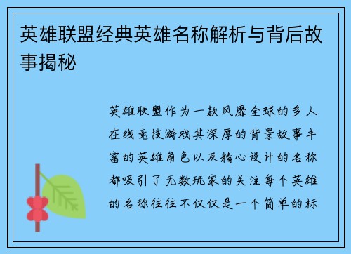英雄联盟经典英雄名称解析与背后故事揭秘