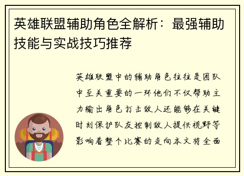 英雄联盟辅助角色全解析：最强辅助技能与实战技巧推荐