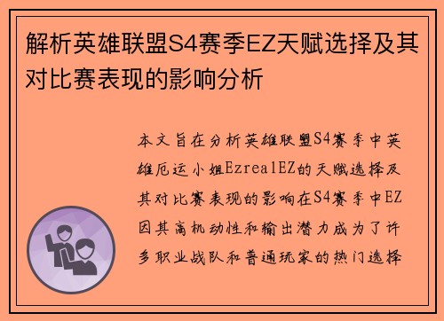 解析英雄联盟S4赛季EZ天赋选择及其对比赛表现的影响分析