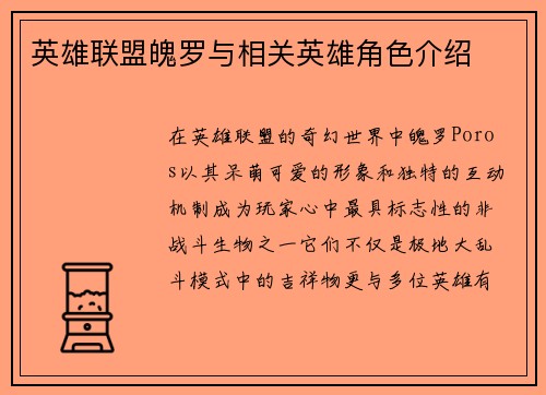 英雄联盟魄罗与相关英雄角色介绍