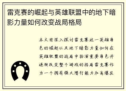 雷克赛的崛起与英雄联盟中的地下暗影力量如何改变战局格局