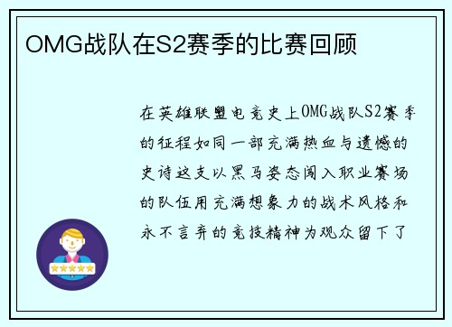 OMG战队在S2赛季的比赛回顾