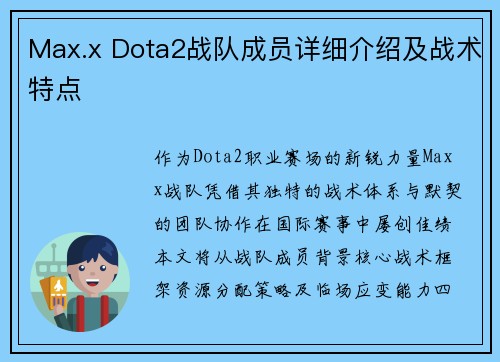 Max.x Dota2战队成员详细介绍及战术特点