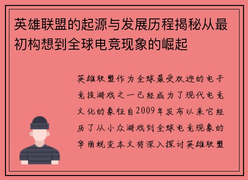 英雄联盟的起源与发展历程揭秘从最初构想到全球电竞现象的崛起