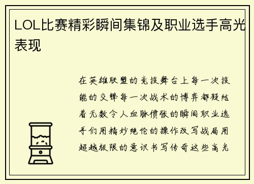LOL比赛精彩瞬间集锦及职业选手高光表现