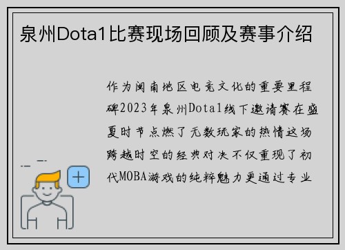 泉州Dota1比赛现场回顾及赛事介绍