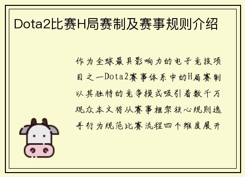 Dota2比赛H局赛制及赛事规则介绍