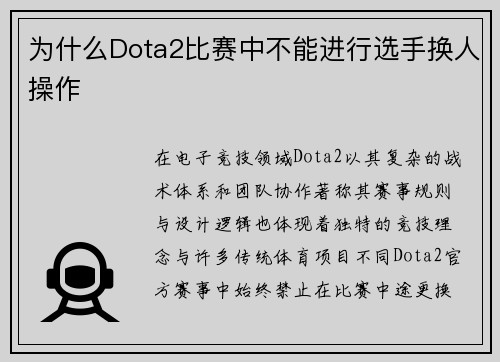 为什么Dota2比赛中不能进行选手换人操作