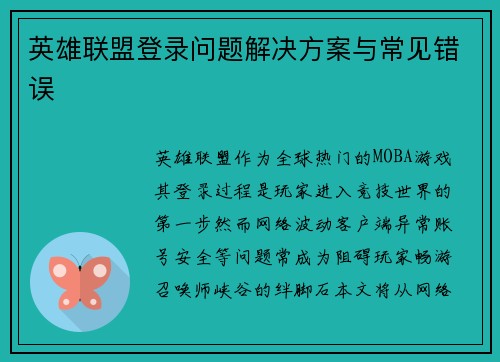 英雄联盟登录问题解决方案与常见错误