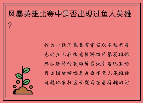 风暴英雄比赛中是否出现过鱼人英雄？