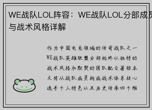 WE战队LOL阵容：WE战队LOL分部成员与战术风格详解