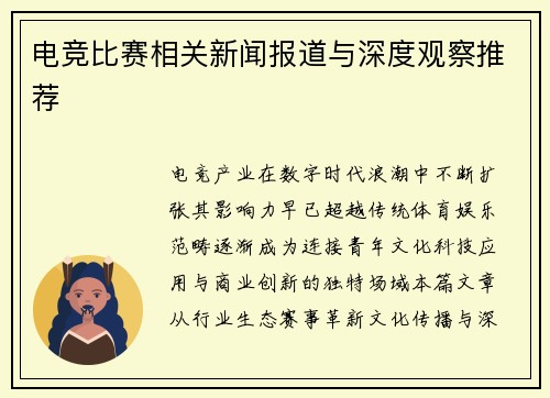 电竞比赛相关新闻报道与深度观察推荐