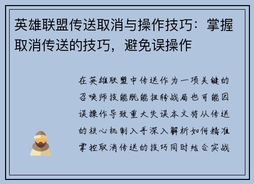 英雄联盟传送取消与操作技巧：掌握取消传送的技巧，避免误操作