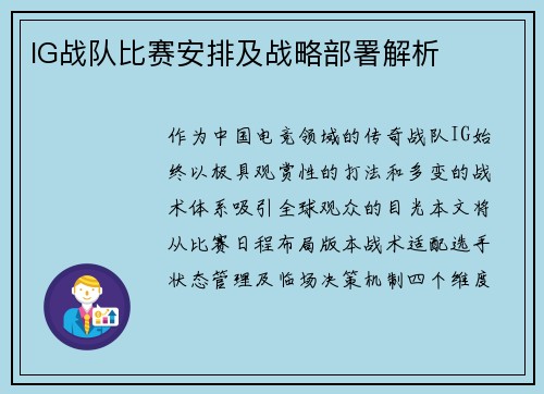 IG战队比赛安排及战略部署解析