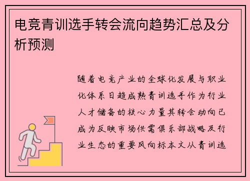 电竞青训选手转会流向趋势汇总及分析预测