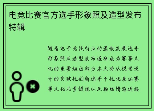 电竞比赛官方选手形象照及造型发布特辑