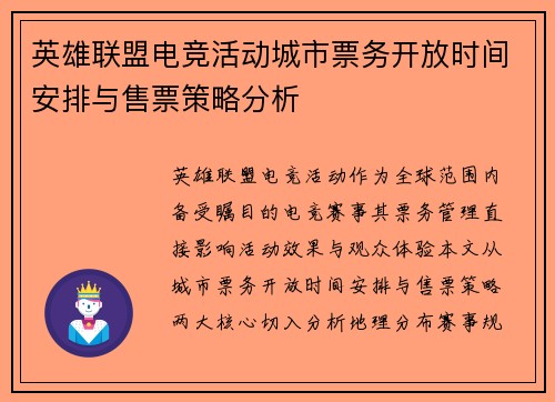 英雄联盟电竞活动城市票务开放时间安排与售票策略分析