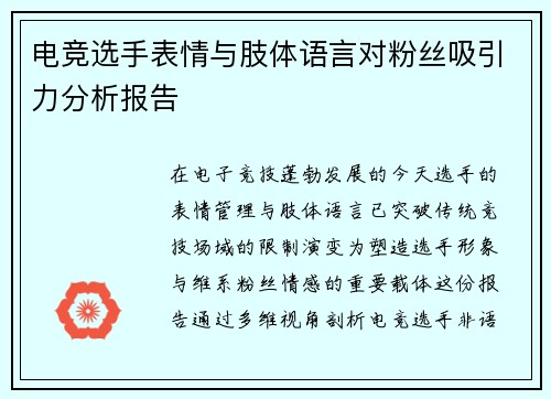 电竞选手表情与肢体语言对粉丝吸引力分析报告