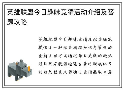 英雄联盟今日趣味竞猜活动介绍及答题攻略