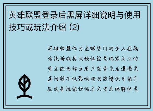 英雄联盟登录后黑屏详细说明与使用技巧或玩法介绍 (2)