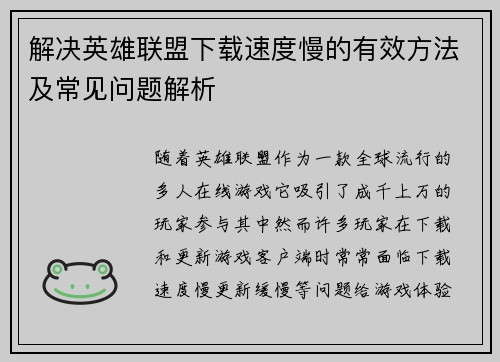 解决英雄联盟下载速度慢的有效方法及常见问题解析