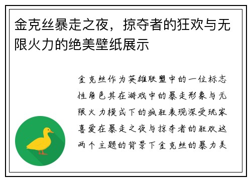 金克丝暴走之夜，掠夺者的狂欢与无限火力的绝美壁纸展示