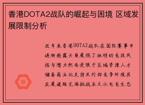 香港DOTA2战队的崛起与困境 区域发展限制分析