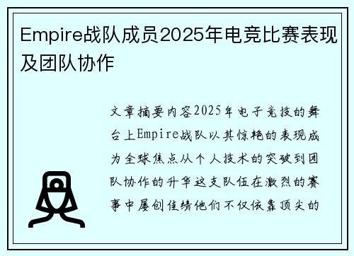 Empire战队成员2025年电竞比赛表现及团队协作
