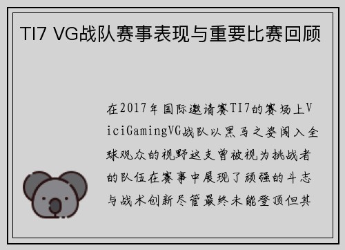 TI7 VG战队赛事表现与重要比赛回顾