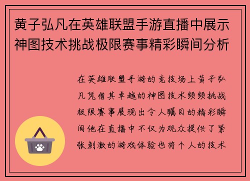 黄子弘凡在英雄联盟手游直播中展示神图技术挑战极限赛事精彩瞬间分析