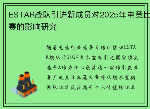 ESTAR战队引进新成员对2025年电竞比赛的影响研究