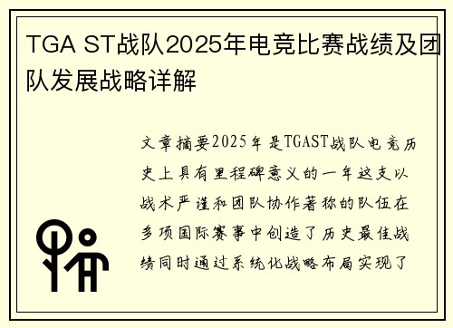 TGA ST战队2025年电竞比赛战绩及团队发展战略详解