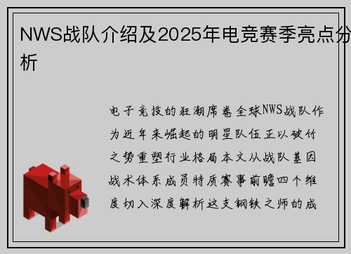 NWS战队介绍及2025年电竞赛季亮点分析