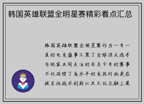 韩国英雄联盟全明星赛精彩看点汇总