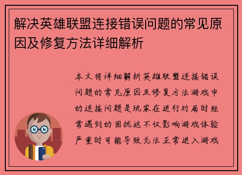 解决英雄联盟连接错误问题的常见原因及修复方法详细解析