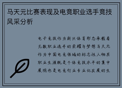 马天元比赛表现及电竞职业选手竞技风采分析