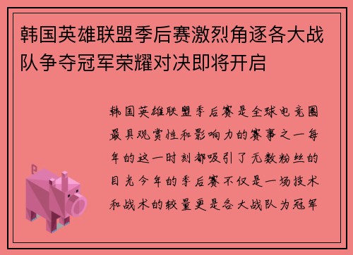 韩国英雄联盟季后赛激烈角逐各大战队争夺冠军荣耀对决即将开启