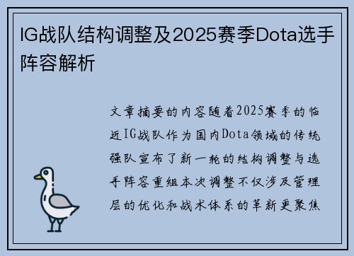 IG战队结构调整及2025赛季Dota选手阵容解析