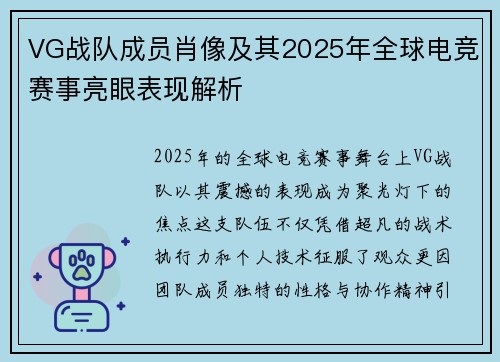 VG战队成员肖像及其2025年全球电竞赛事亮眼表现解析
