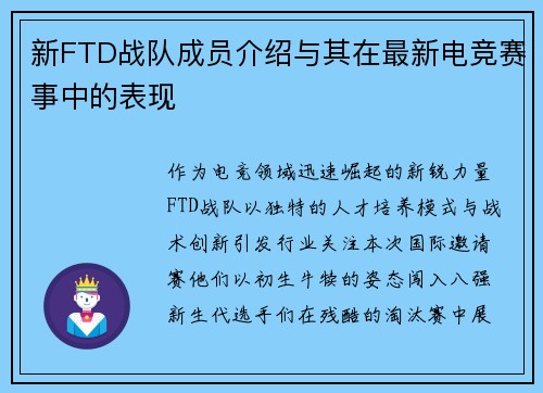 新FTD战队成员介绍与其在最新电竞赛事中的表现