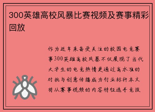 300英雄高校风暴比赛视频及赛事精彩回放